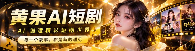 黄果AI原创创意影片主题横幅